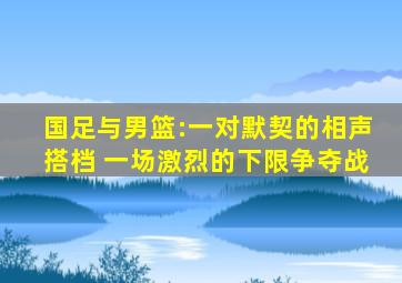 国足与男篮:一对默契的相声搭档 一场激烈的下限争夺战